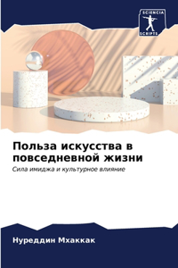Польза искусства в повседневной жизни