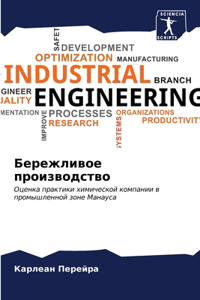 Бережливое производство