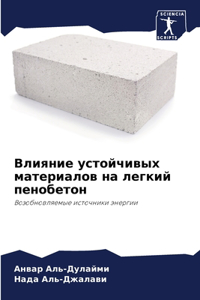 Влияние устойчивых материалов на легкий п