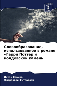 Словообразование, использованное в роман