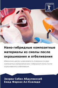 Нано-гибридные композитные материалы из с