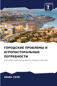 ГОРОДСКИЕ ПРОБЛЕМЫ И АГРОПАСТОРАЛЬНЫЕ П