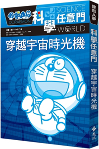 Doraemon Science Door 2: Time Machine Through the Universe