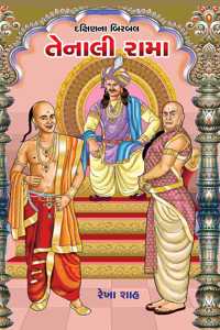Daxinna Birbal Tenali Rama