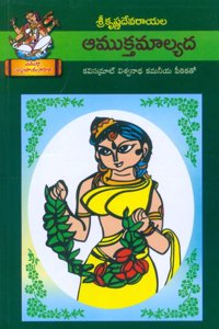 Amuktamaalayada: à°†à°®à±�à°•à±�à°¤ à°®à°¾à°²à±�à°¯à°¦ (à°µà±�à°¯à°¾à°–à±�à°¯à°¨à°‚)