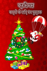क्रिसमस रंग पुस्तक