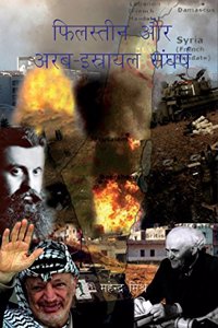 Philastin Aur Arab-Israel Sangharsh
