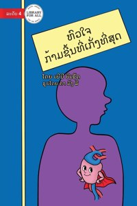 Your Heart - The Super Muscle - ຫົວໃຈ - ກ້າມຊີ້ນທີ່ເກັ່ງທີ່ສຸດ