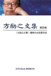 Fang Li-Zhi Collection (Vol 4)