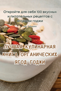 ЛУЧШАЯ КУЛИНАРНАЯ КНИГА ОРГАНИЧЕСКИХ ЯГО