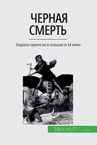 Черная смерть