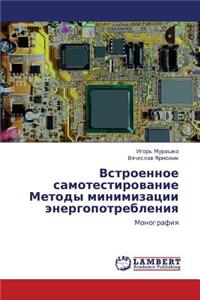 Vstroennoe Samotestirovanie Metody Minimizatsii Energopotrebleniya