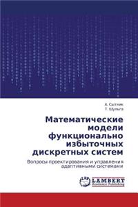 Matematicheskie Modeli Funktsional'no Izbytochnykh Diskretnykh Sistem