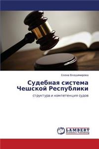 Sudebnaya Sistema Cheshskoy Respubliki