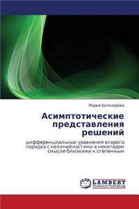 Asimptoticheskie Predstavleniya Resheniy