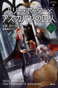 Harry Potter and the Prisoner of Azkaban 3-1 New Bunko Edition [Paperback]