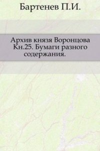 Arhiv knyazya Vorontsova