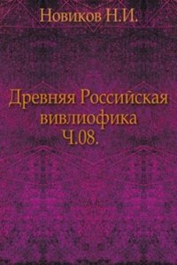 Drevnyaya Rossijskaya vivliofika