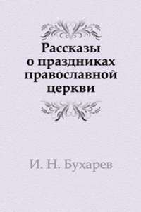 Rasskazy o prazdnikah pravoslavnoj tserkvi