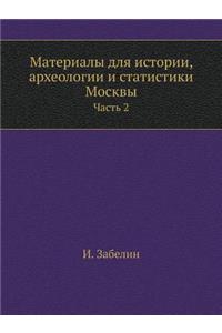 Материалы для истории, археологии и стат
