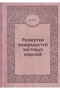 Развертки поверхностей листовых издели