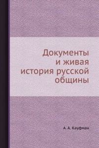 Dokumenty i zhivaya istoriya russkoj obschiny