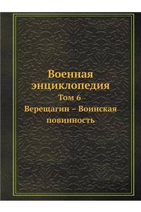 Военная энциклопедия