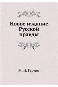 Новое издание Русской правды