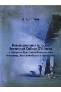 Новые данные к истории Восточной Сибири XVII