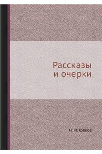 Рассказы и очерки