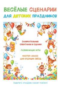 Веселые сценарии для детских праздников. i