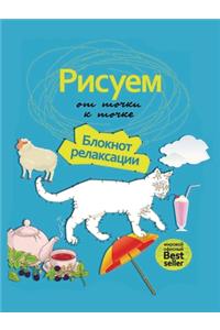 Рисуем от точки к точке. Блокнот релаксаци
