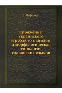 Спряжение украинского и русского глагол