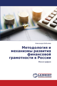 Методология и механизмы развития финансо