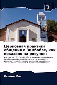 Церковная практика общения в Зимбабве, к
