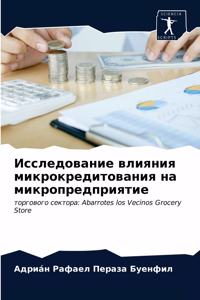 Исследование влияния микрокредитовани&