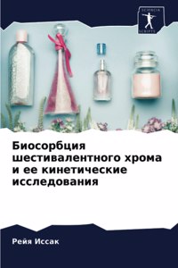 Биосорбция шестивалентного хрома и ее кин