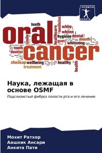Наука, лежащая в основе Osmf