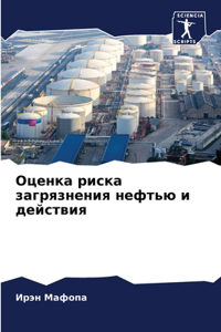 Оценка риска загрязнения нефтью и дейстk