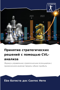 Принятие стратегических решений с помощ