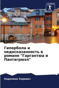 Гипербола и недосказанность в романе 