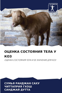 ОЦЕНКА СОСТОЯНИЯ ТЕЛА У КОЗ