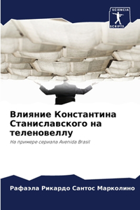Влияние Константина Станиславского на те