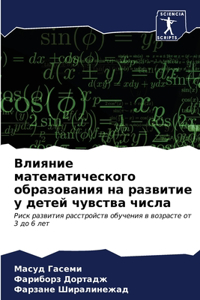 Влияние математического образования на