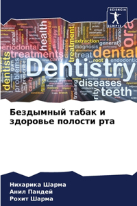 Бездымный табак и здоровье полости рта