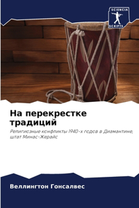 На перекрестке традиций