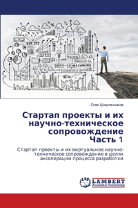 Стартап проекты и их научно-техническое сl