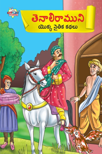 Moral Tales of Tenalirama in Telugu (తెనాలిరాముని యొక్క నైతిక కథలు)