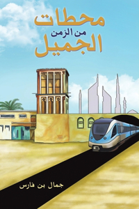 محطات من الزمن الجميل