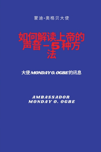 如何解读上帝的声音 - 5 种方法